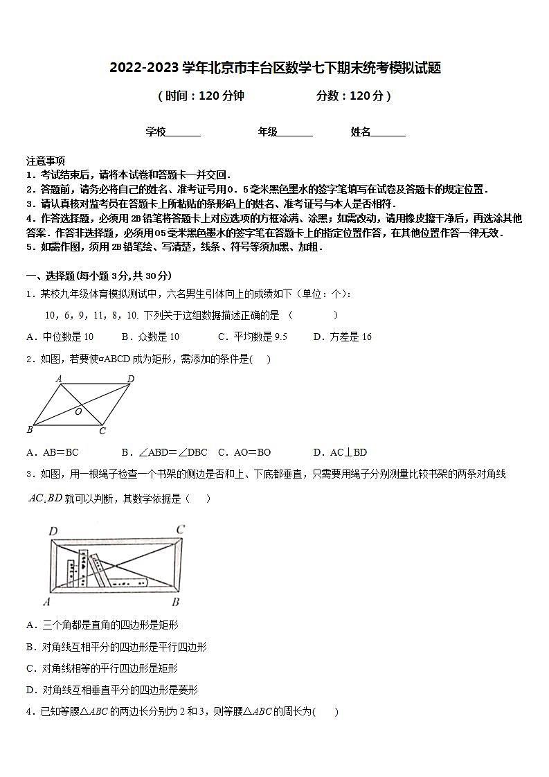 2022-2023学年北京市丰台区数学七下期末统考模拟试题含答案01
