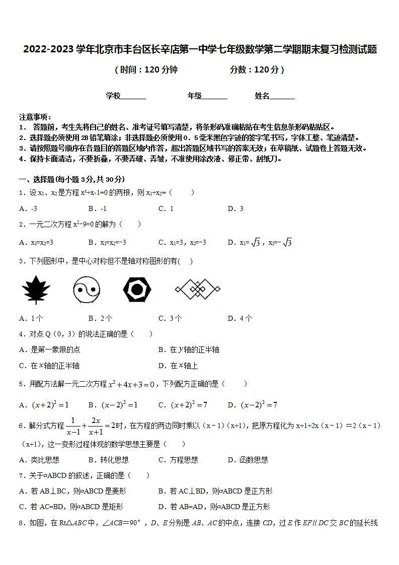 2022-2023学年北京市丰台区长辛店第一中学七年级数学第二学期期末复习检测试题含答案第1页