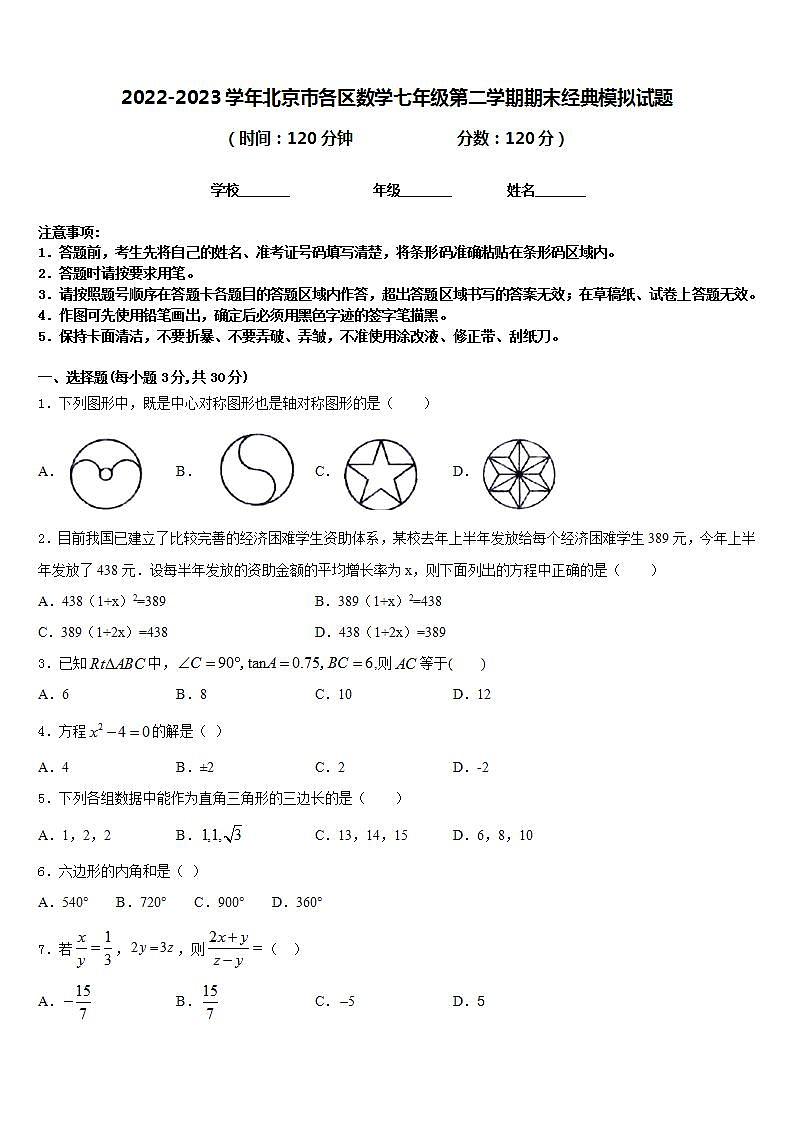 2022-2023学年北京市各区数学七年级第二学期期末经典模拟试题含答案01