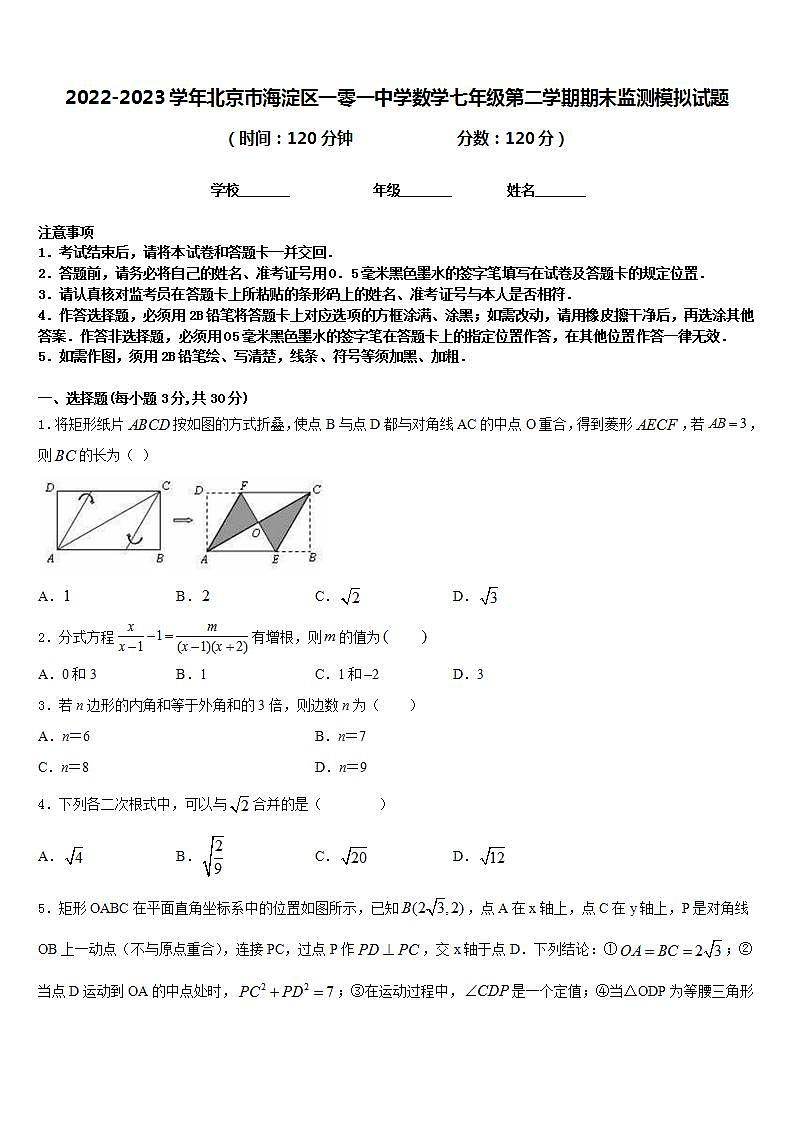 2022-2023学年北京市海淀区一零一中学数学七年级第二学期期末监测模拟试题含答案01