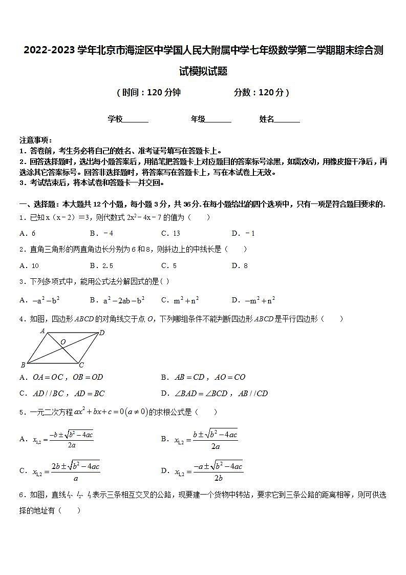 2022-2023学年北京市海淀区中学国人民大附属中学七年级数学第二学期期末综合测试模拟试题含答案第1页