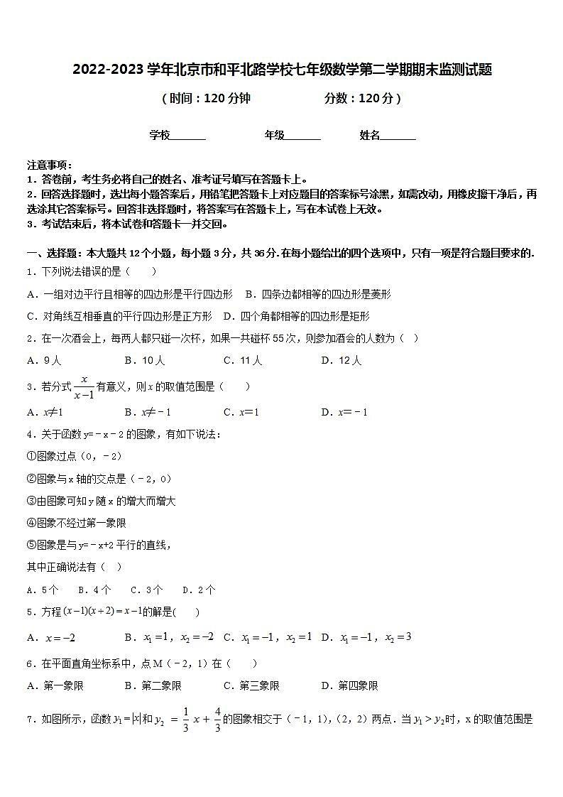 2022-2023学年北京市和平北路学校七年级数学第二学期期末监测试题含答案第1页