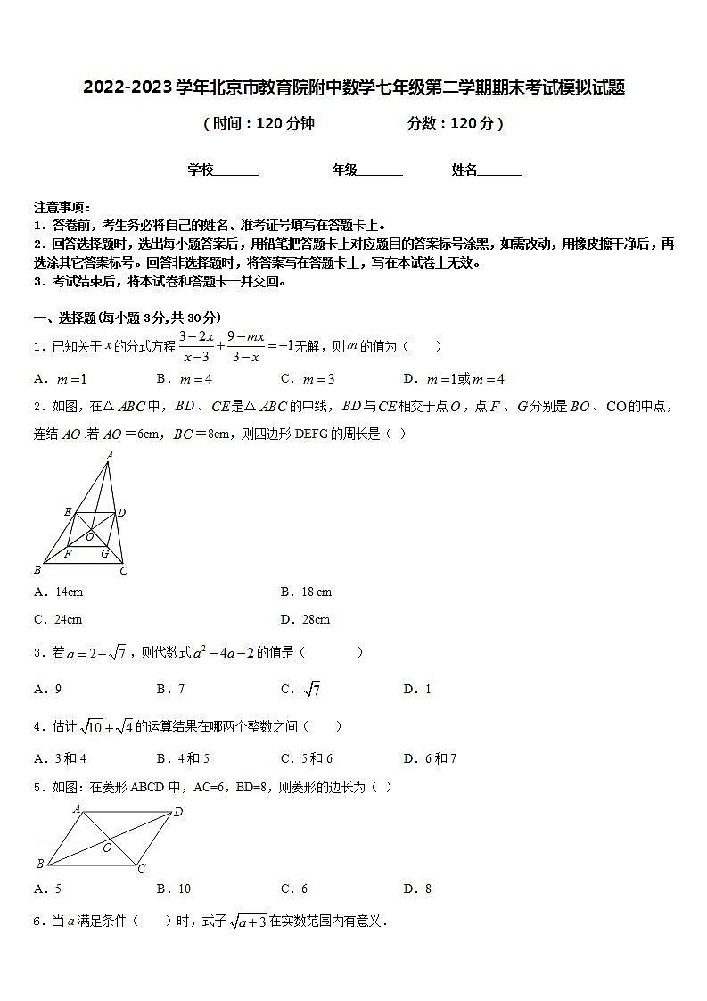 2022-2023学年北京市教育院附中数学七年级第二学期期末考试模拟试题含答案第1页