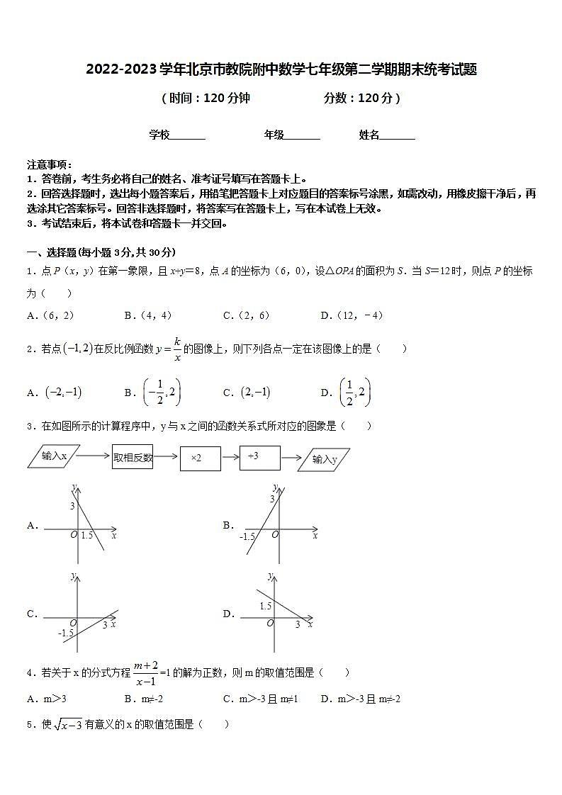 2022-2023学年北京市教院附中数学七年级第二学期期末统考试题含答案01