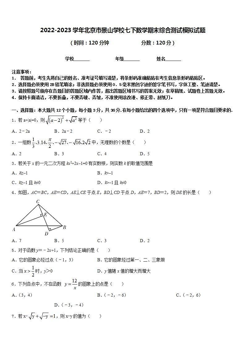 2022-2023学年北京市景山学校七下数学期末综合测试模拟试题含答案01