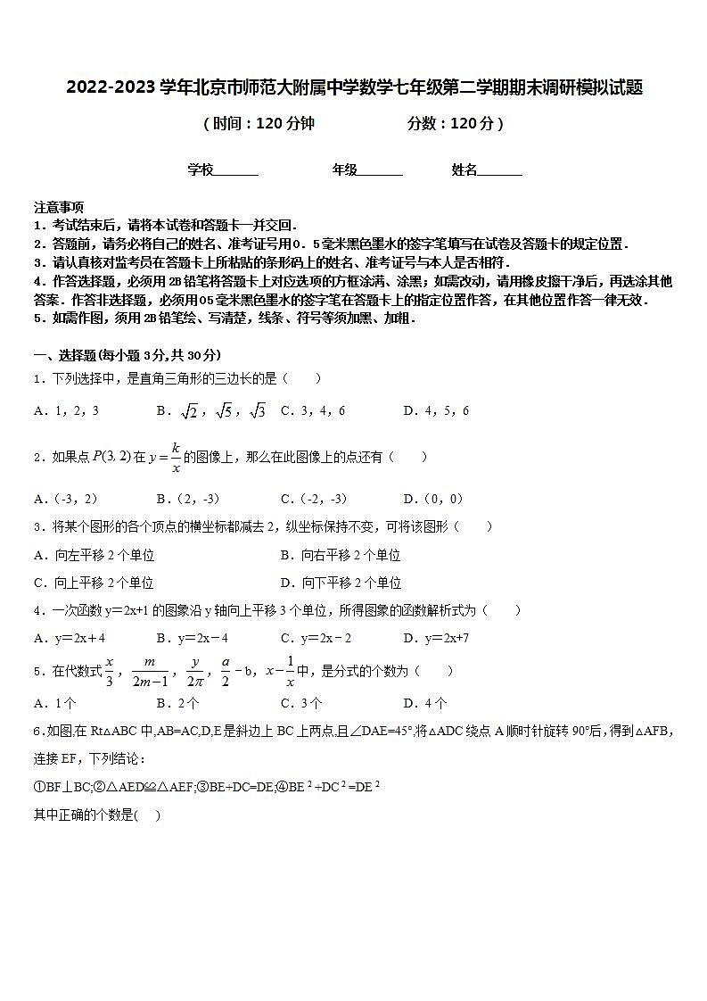 2022-2023学年北京市师范大附属中学数学七年级第二学期期末调研模拟试题含答案01