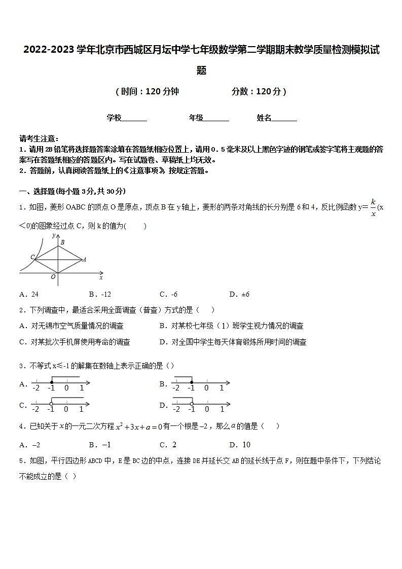 2022-2023学年北京市西城区月坛中学七年级数学第二学期期末教学质量检测模拟试题含答案01