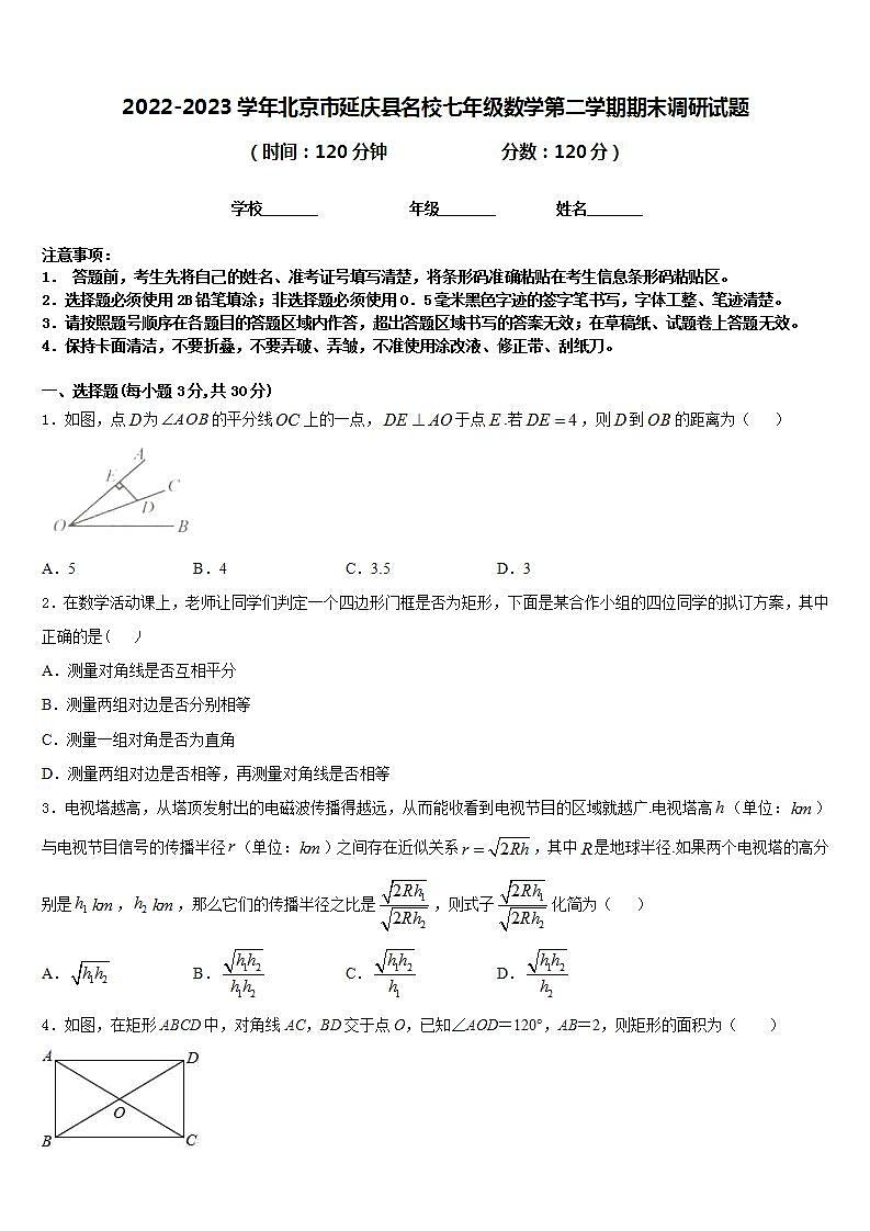 2022-2023学年北京市延庆县名校七年级数学第二学期期末调研试题含答案第1页