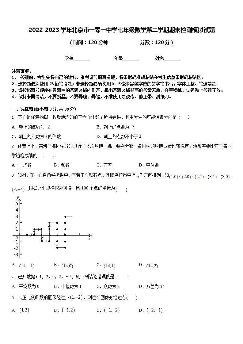 2022-2023学年北京市一零一中学七年级数学第二学期期末检测模拟试题含答案01