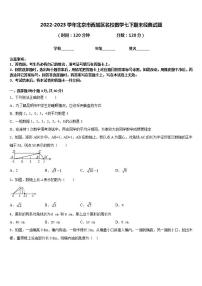 2022-2023学年北京市西城区名校数学七下期末经典试题含答案