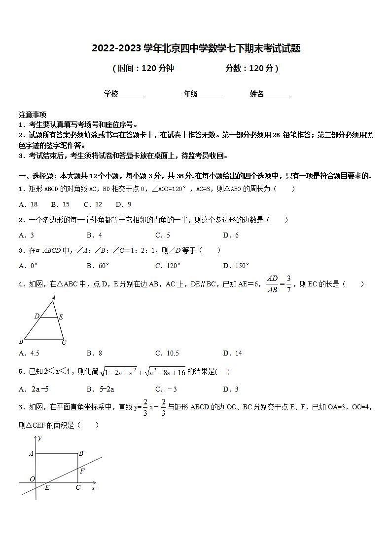 2022-2023学年北京四中学数学七下期末考试试题含答案第1页