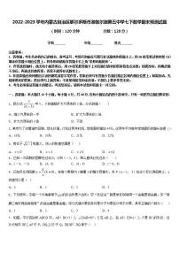 2022-2023学年内蒙古自治区鄂尔多斯市准格尔旗第五中学七下数学期末预测试题含答案