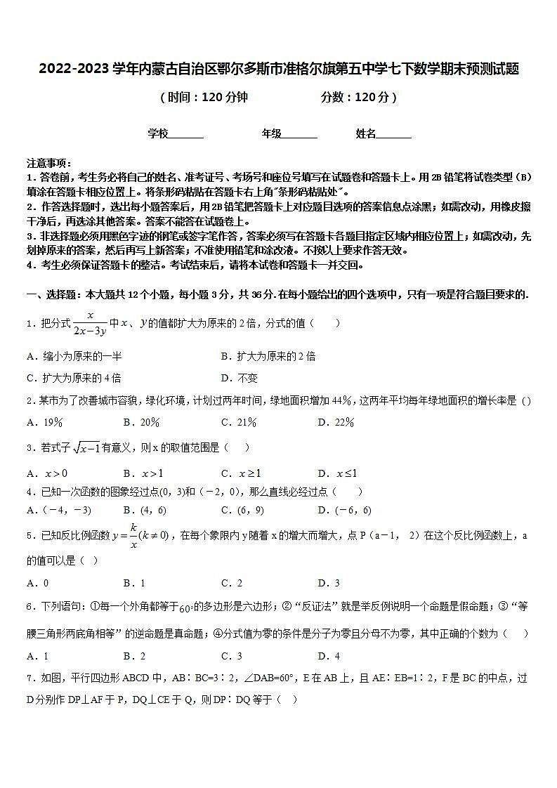 2022-2023学年内蒙古自治区鄂尔多斯市准格尔旗第五中学七下数学期末预测试题含答案01