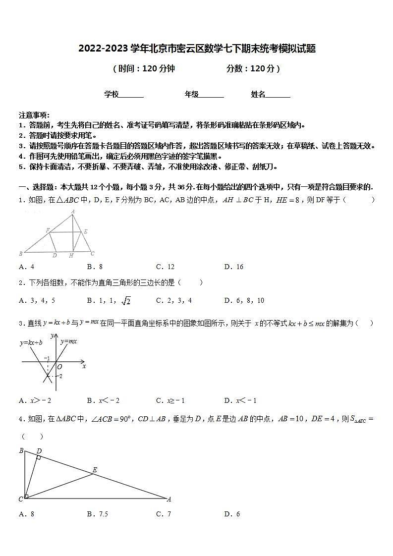 2022-2023学年北京市密云区数学七下期末统考模拟试题含答案01
