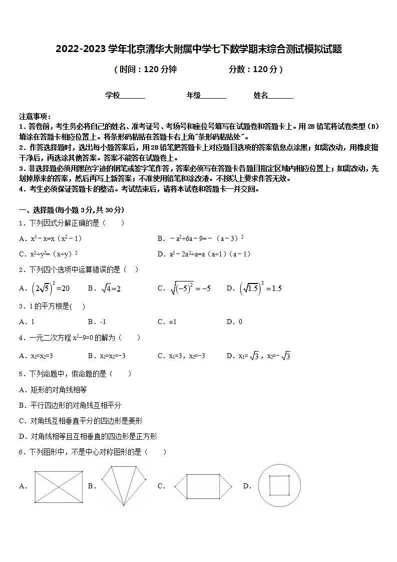 2022-2023学年北京清华大附属中学七下数学期末综合测试模拟试题含答案01