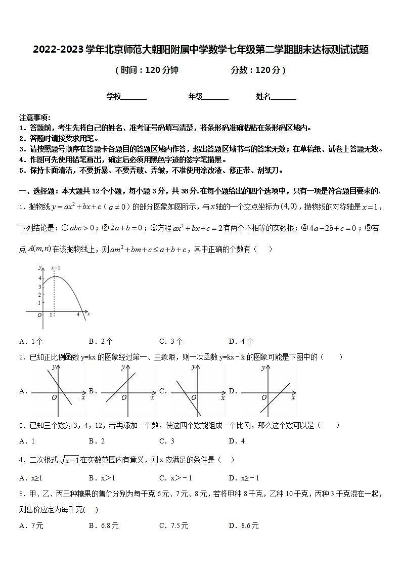 2022-2023学年北京师范大朝阳附属中学数学七年级第二学期期末达标测试试题含答案第1页
