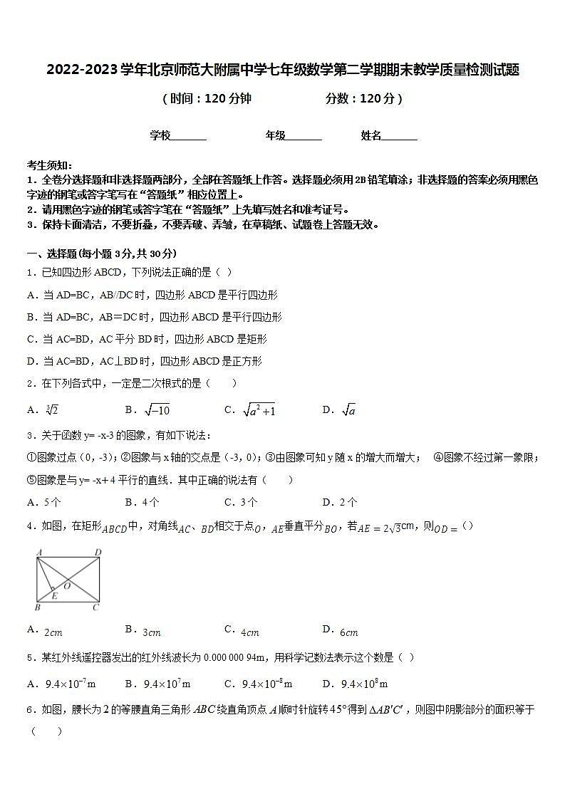 2022-2023学年北京师范大附属中学七年级数学第二学期期末教学质量检测试题含答案第1页