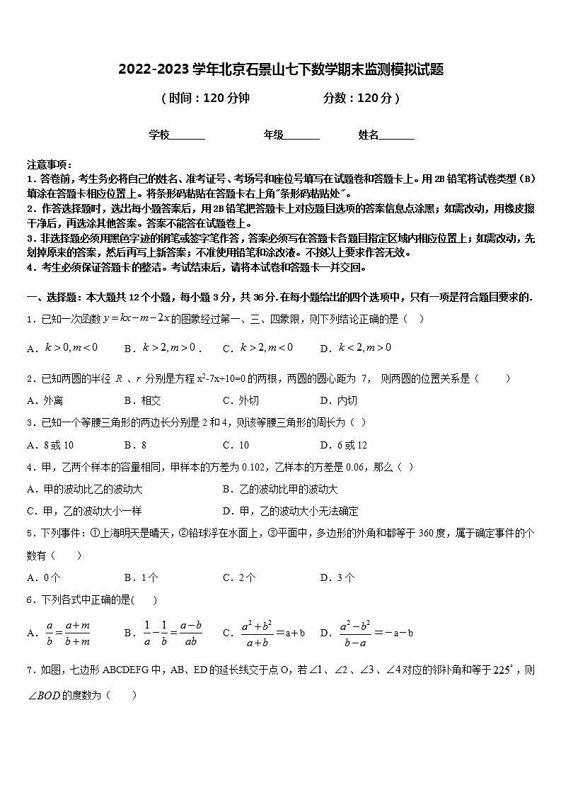 2022-2023学年北京石景山七下数学期末监测模拟试题含答案第1页