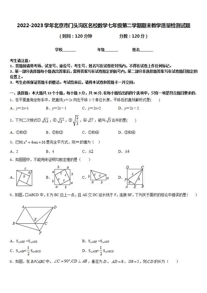 2022-2023学年北京市门头沟区名校数学七年级第二学期期末教学质量检测试题含答案第1页
