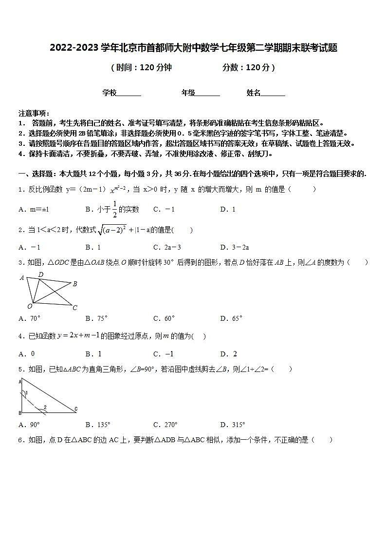 2022-2023学年北京市首都师大附中数学七年级第二学期期末联考试题含答案01