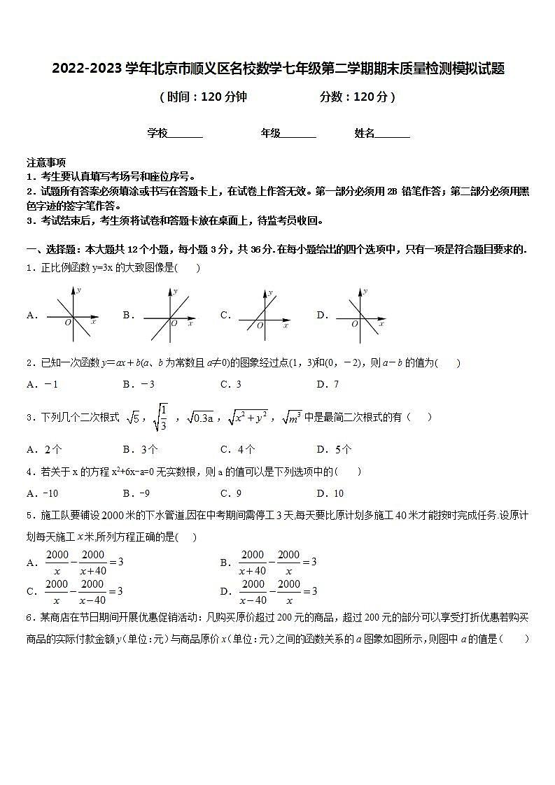 2022-2023学年北京市顺义区名校数学七年级第二学期期末质量检测模拟试题含答案第1页