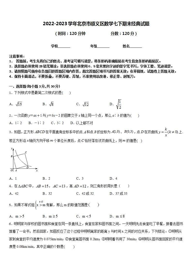 2022-2023学年北京市顺义区数学七下期末经典试题含答案第1页