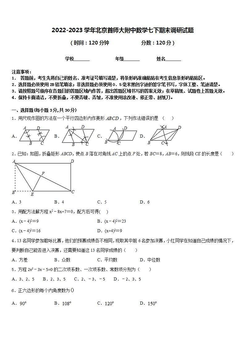 2022-2023学年北京首师大附中数学七下期末调研试题含答案01