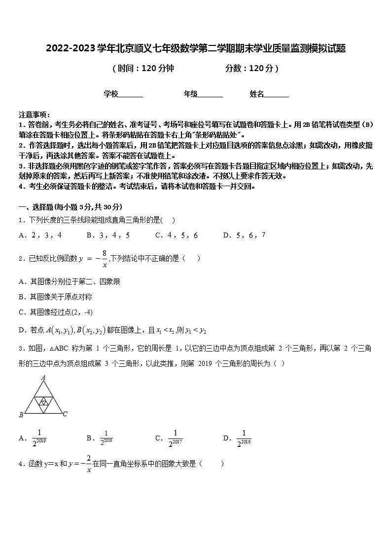 2022-2023学年北京顺义七年级数学第二学期期末学业质量监测模拟试题含答案01