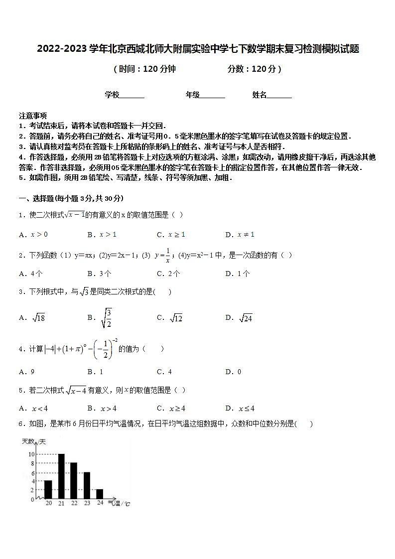2022-2023学年北京西城北师大附属实验中学七下数学期末复习检测模拟试题含答案第1页