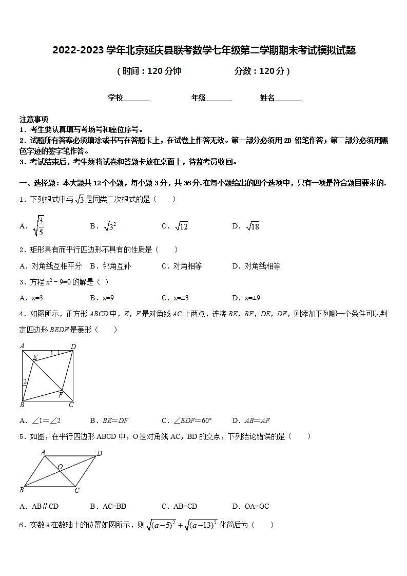 2022-2023学年北京延庆县联考数学七年级第二学期期末考试模拟试题含答案01