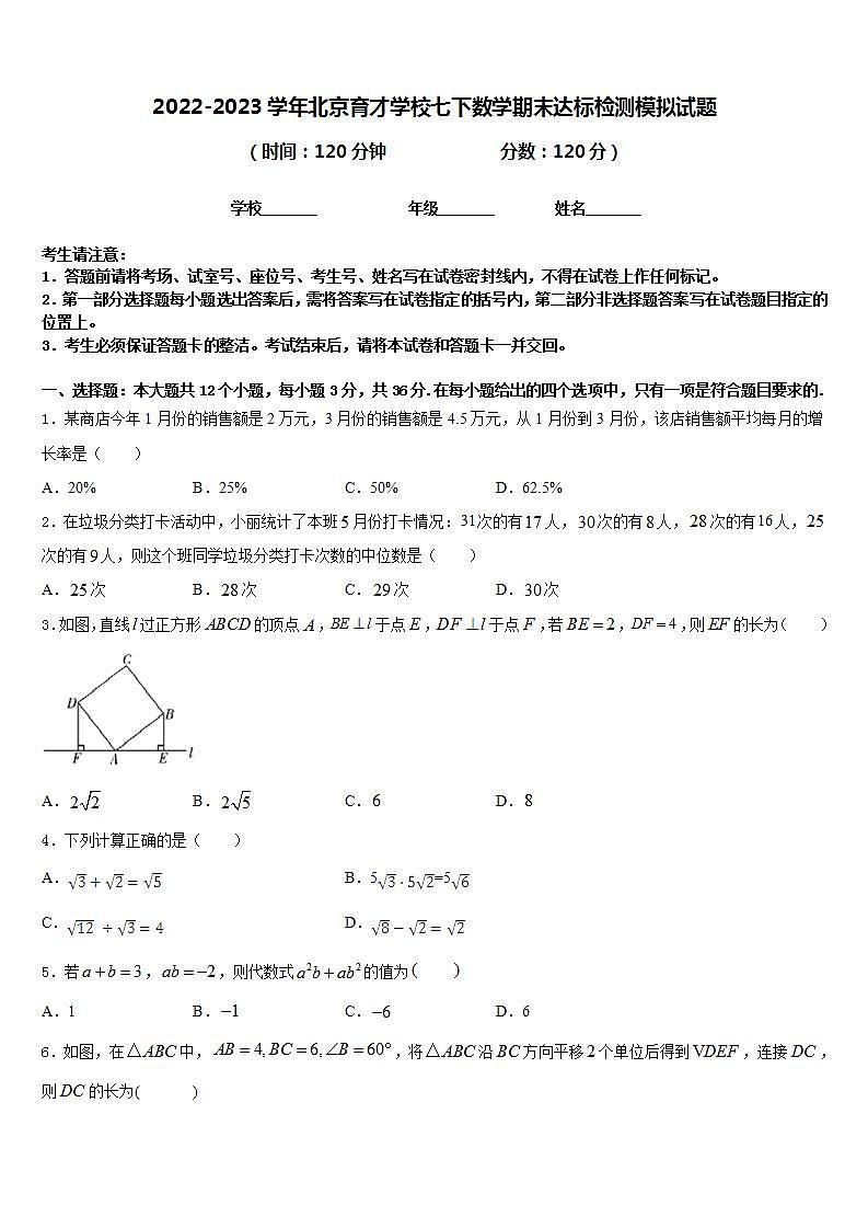 2022-2023学年北京育才学校七下数学期末达标检测模拟试题含答案01