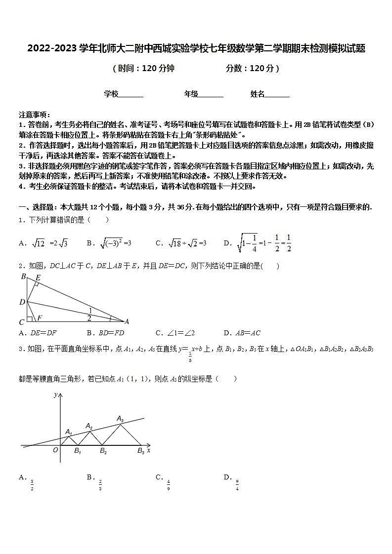 2022-2023学年北师大二附中西城实验学校七年级数学第二学期期末检测模拟试题含答案第1页