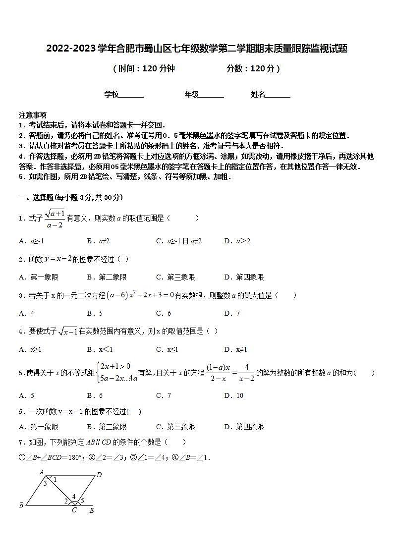 2022-2023学年合肥市蜀山区七年级数学第二学期期末质量跟踪监视试题含答案第1页