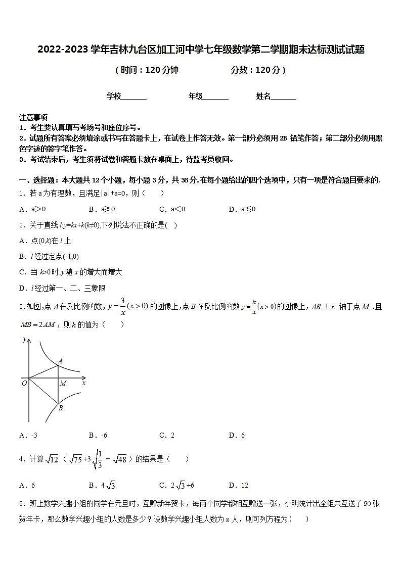 2022-2023学年吉林九台区加工河中学七年级数学第二学期期末达标测试试题含答案第1页