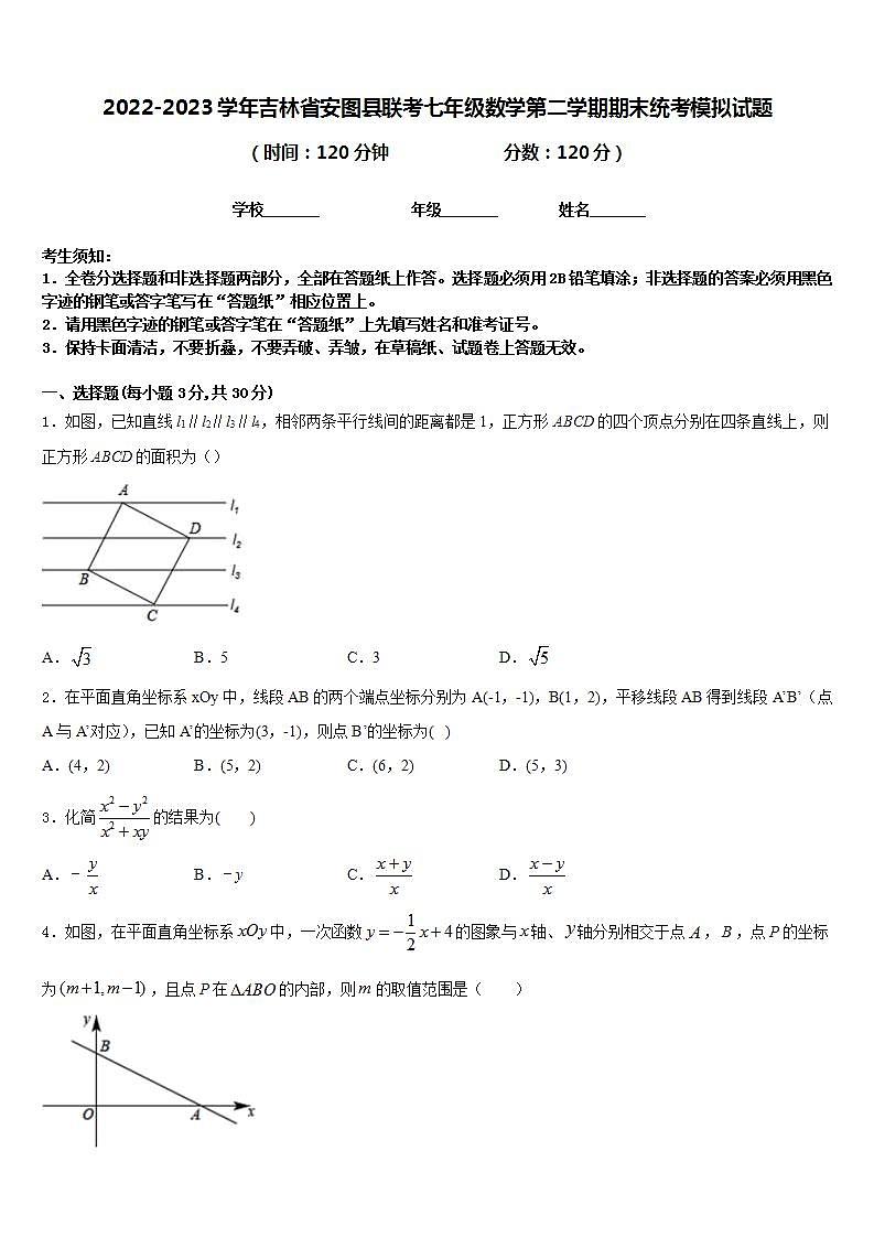 2022-2023学年吉林省安图县联考七年级数学第二学期期末统考模拟试题含答案01
