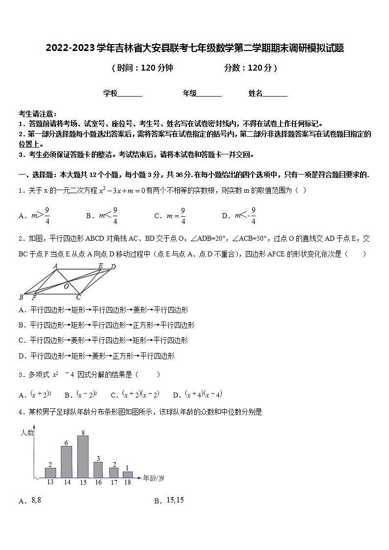 2022-2023学年吉林省大安县联考七年级数学第二学期期末调研模拟试题含答案第1页