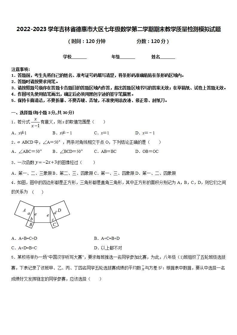 2022-2023学年吉林省德惠市大区七年级数学第二学期期末教学质量检测模拟试题含答案01