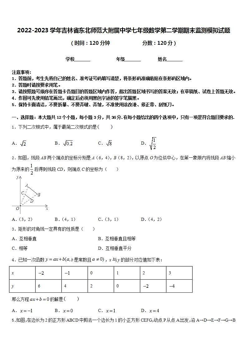 2022-2023学年吉林省东北师范大附属中学七年级数学第二学期期末监测模拟试题含答案第1页