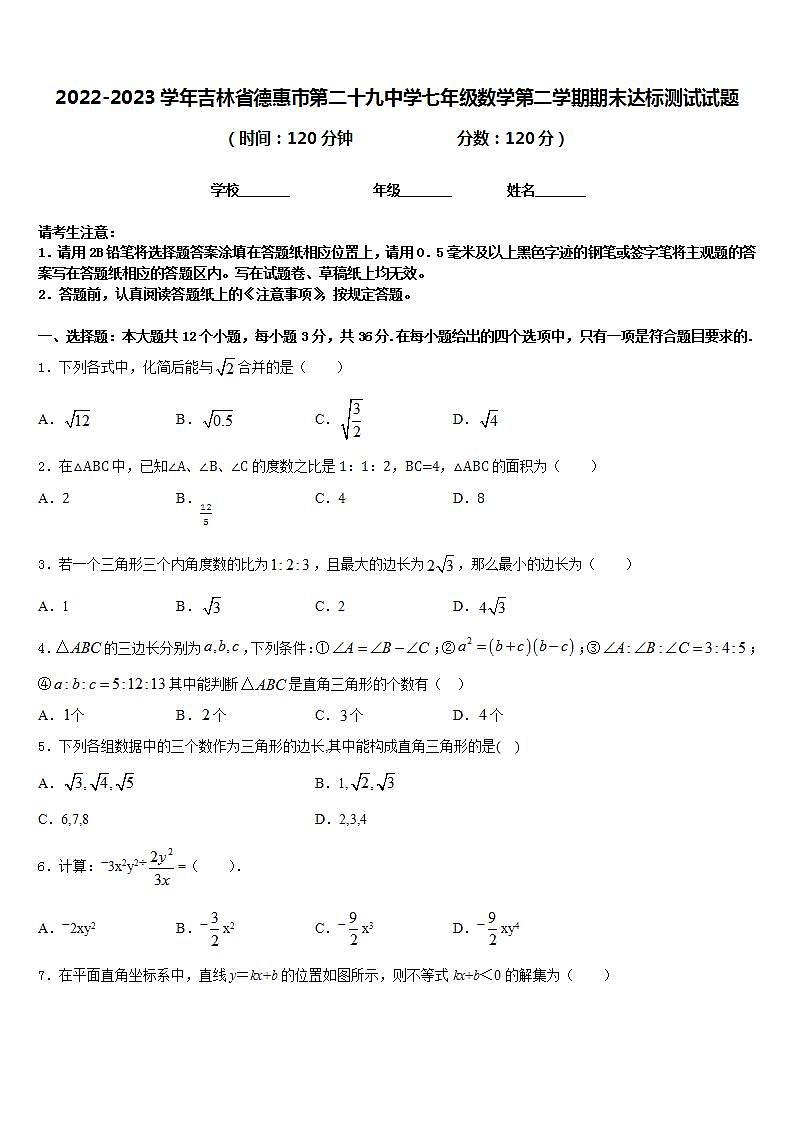 2022-2023学年吉林省德惠市第二十九中学七年级数学第二学期期末达标测试试题含答案第1页