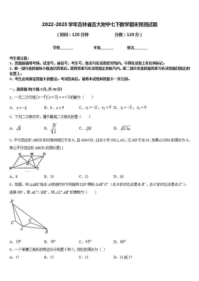 2022-2023学年吉林省吉大附中七下数学期末预测试题含答案第1页
