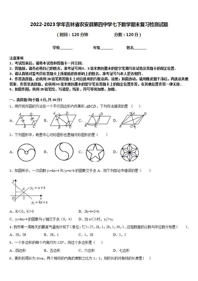 2022-2023学年吉林省农安县第四中学七下数学期末复习检测试题含答案第1页