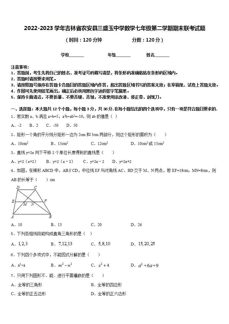 2022-2023学年吉林省农安县三盛玉中学数学七年级第二学期期末联考试题含答案01