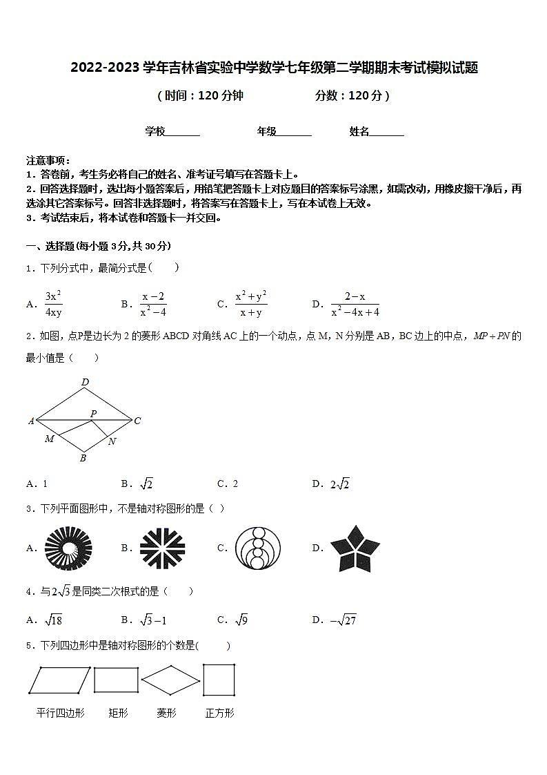 2022-2023学年吉林省实验中学数学七年级第二学期期末考试模拟试题含答案第1页