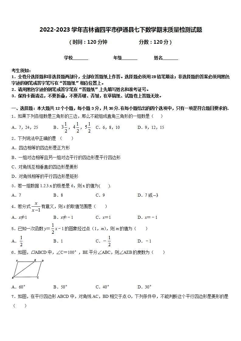 2022-2023学年吉林省四平市伊通县七下数学期末质量检测试题含答案01