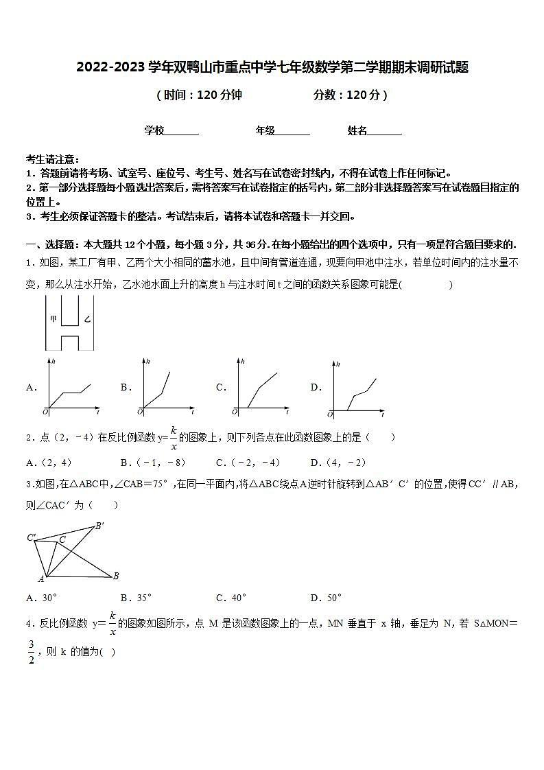 2022-2023学年双鸭山市重点中学七年级数学第二学期期末调研试题含答案第1页