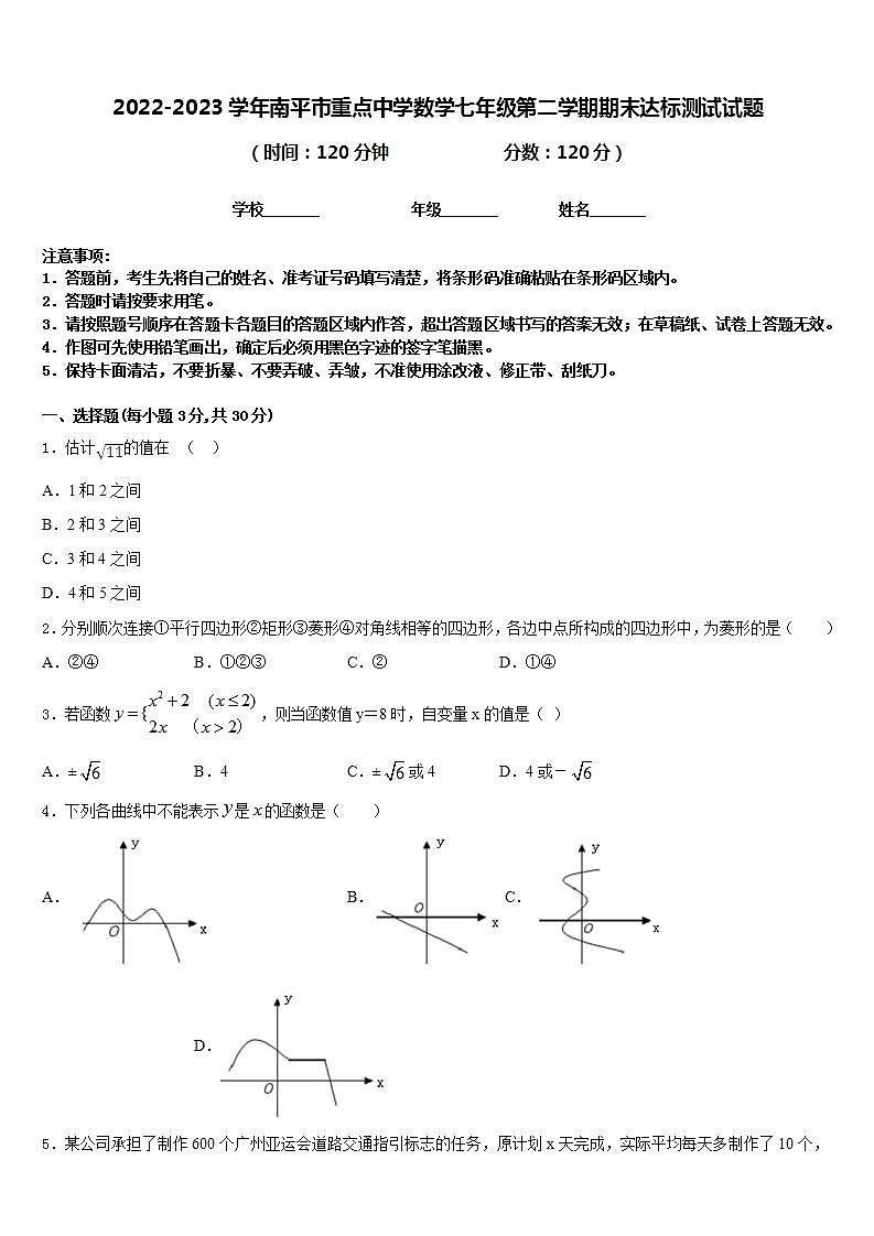 2022-2023学年南平市重点中学数学七年级第二学期期末达标测试试题含答案01