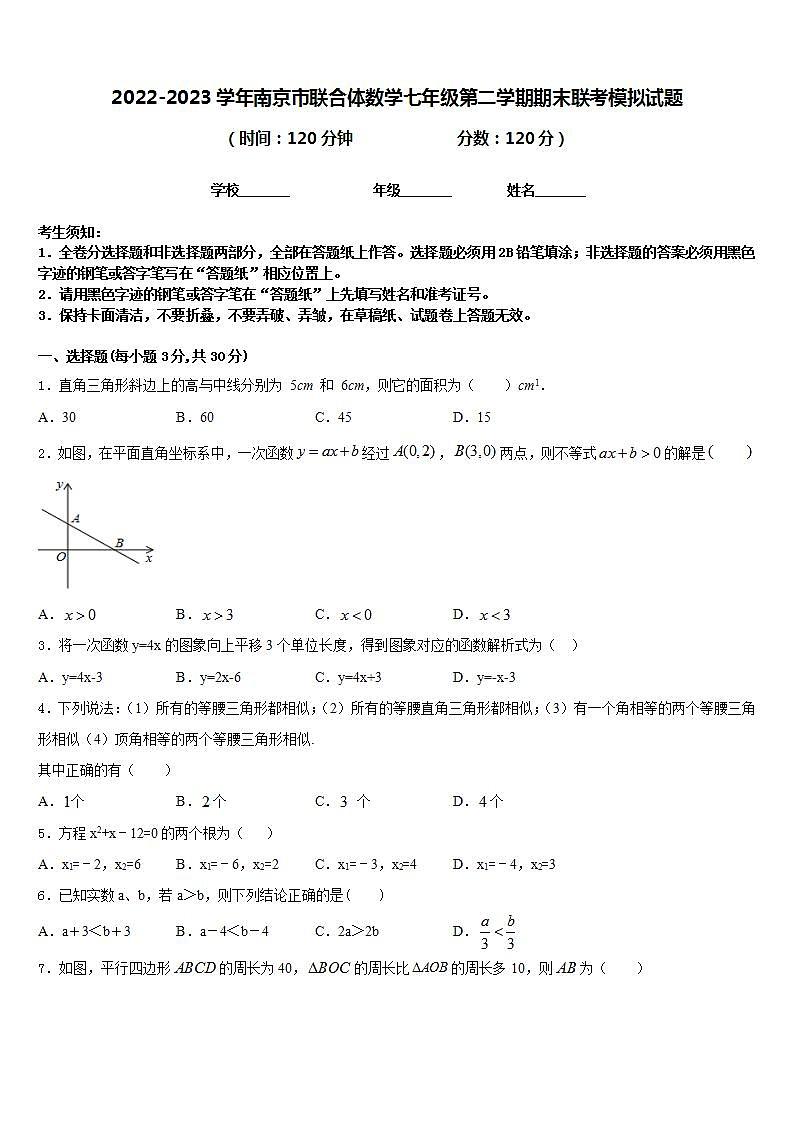 2022-2023学年南京市联合体数学七年级第二学期期末联考模拟试题含答案第1页
