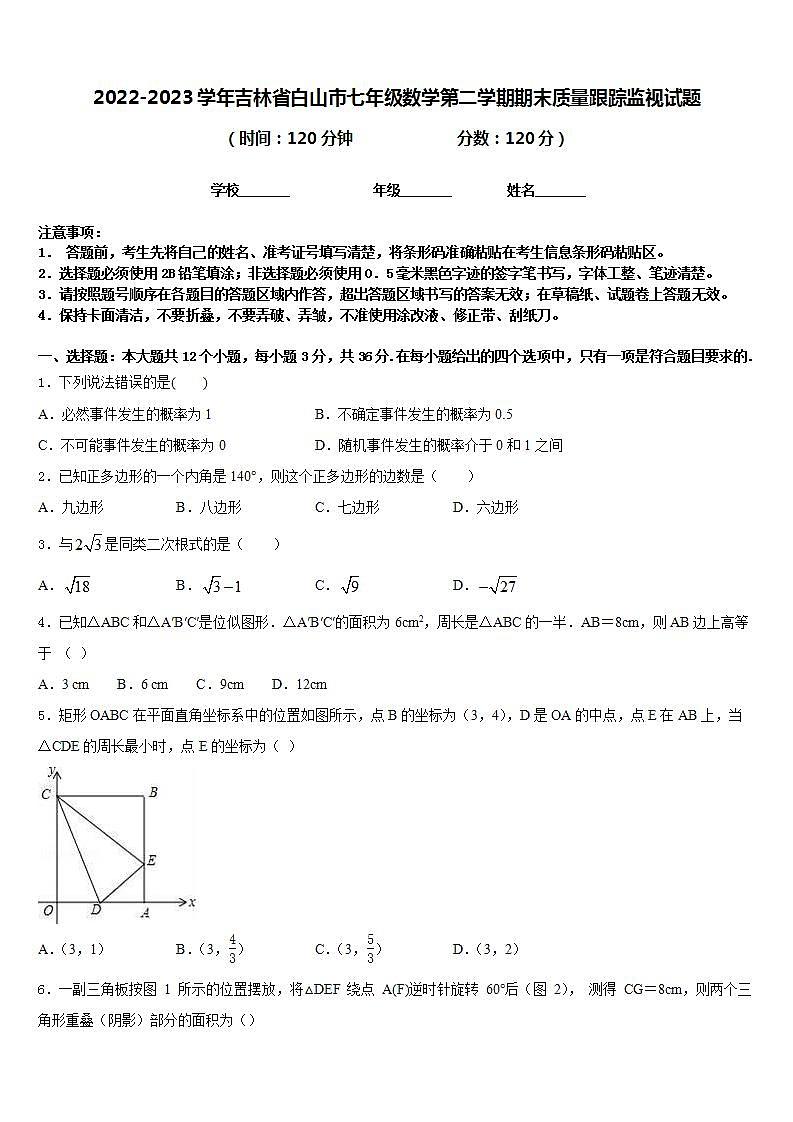 2022-2023学年吉林省白山市七年级数学第二学期期末质量跟踪监视试题含答案第1页