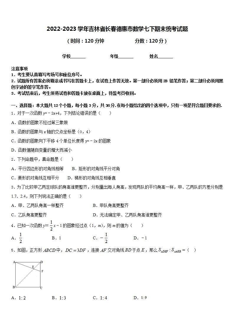 2022-2023学年吉林省长春德惠市数学七下期末统考试题含答案01