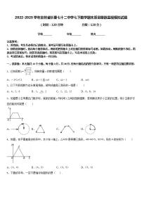 2022-2023学年吉林省长春七十二中学七下数学期末质量跟踪监视模拟试题含答案